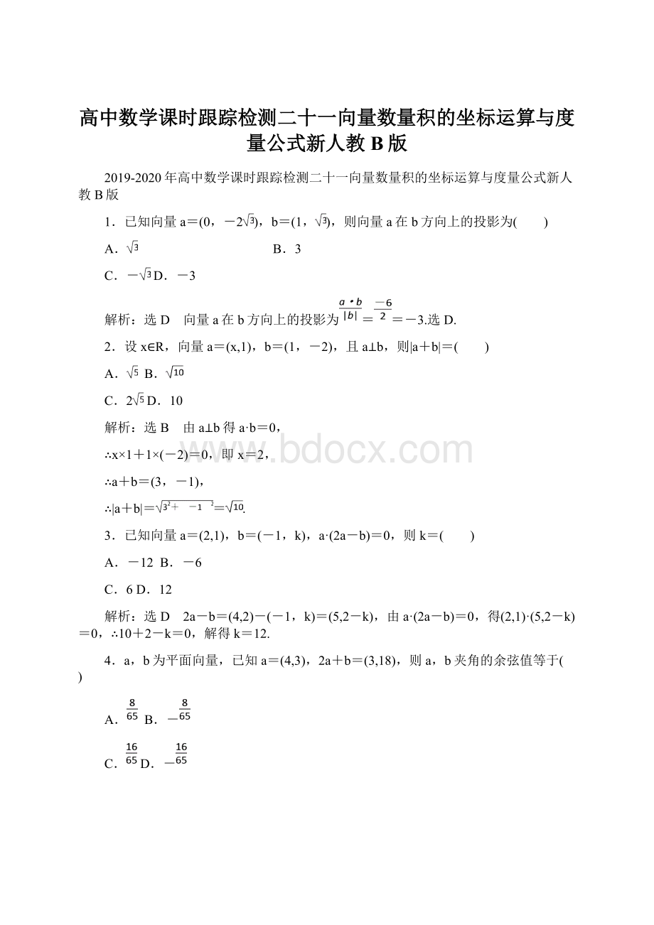 高中数学课时跟踪检测二十一向量数量积的坐标运算与度量公式新人教B版.docx