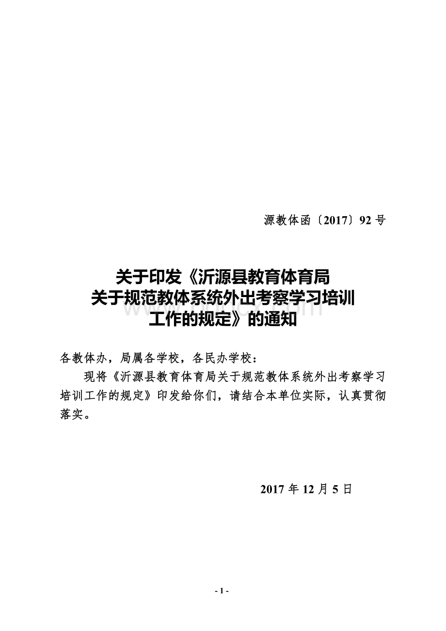 规范外出考察学习培训活动规定.doc_第1页