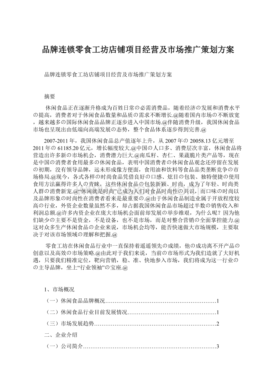 品牌连锁零食工坊店铺项目经营及市场推广策划方案文档格式.docx_第1页