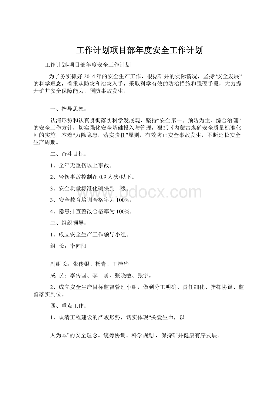 工作计划项目部年度安全工作计划.docx