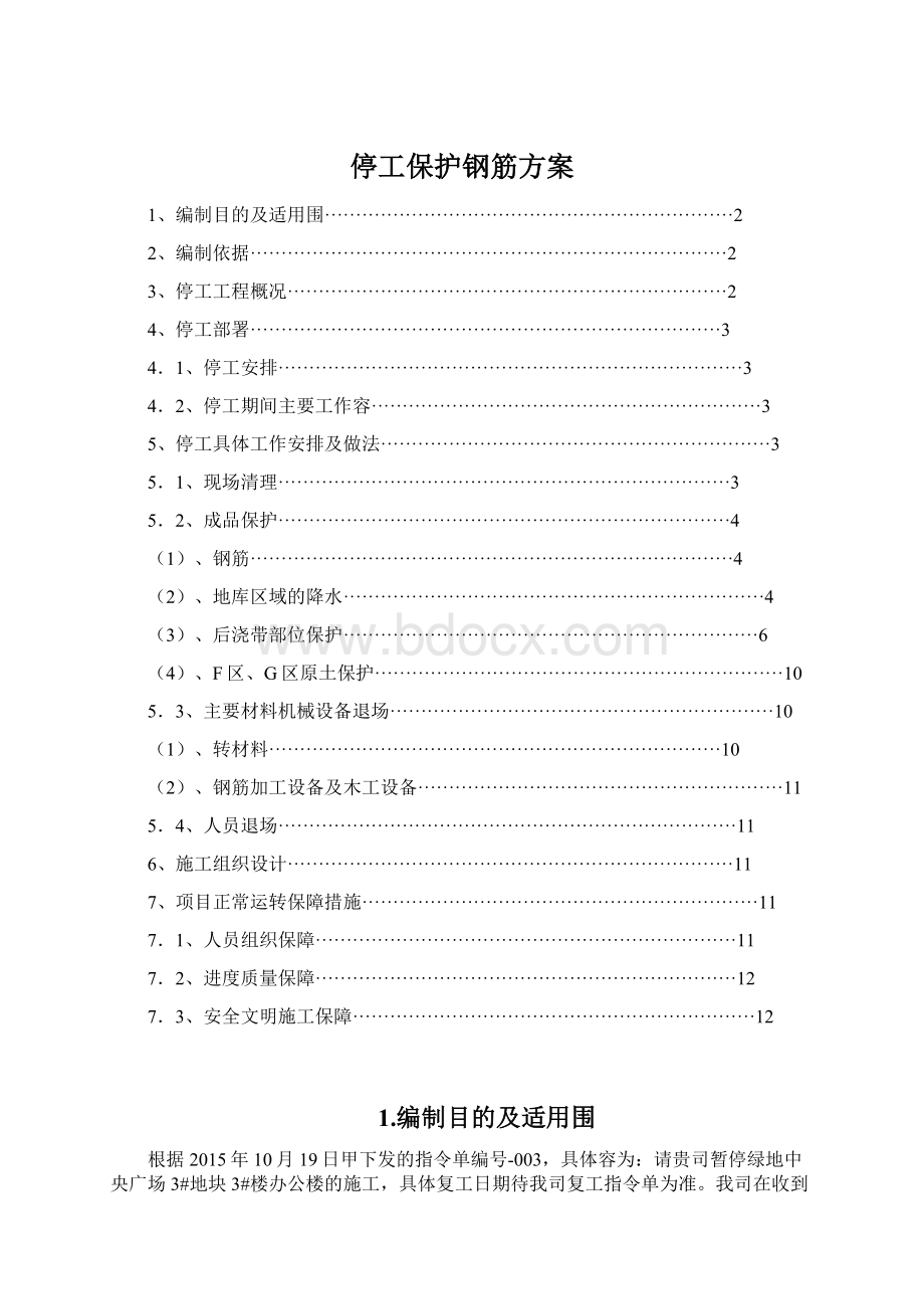 停工保护钢筋方案.docx