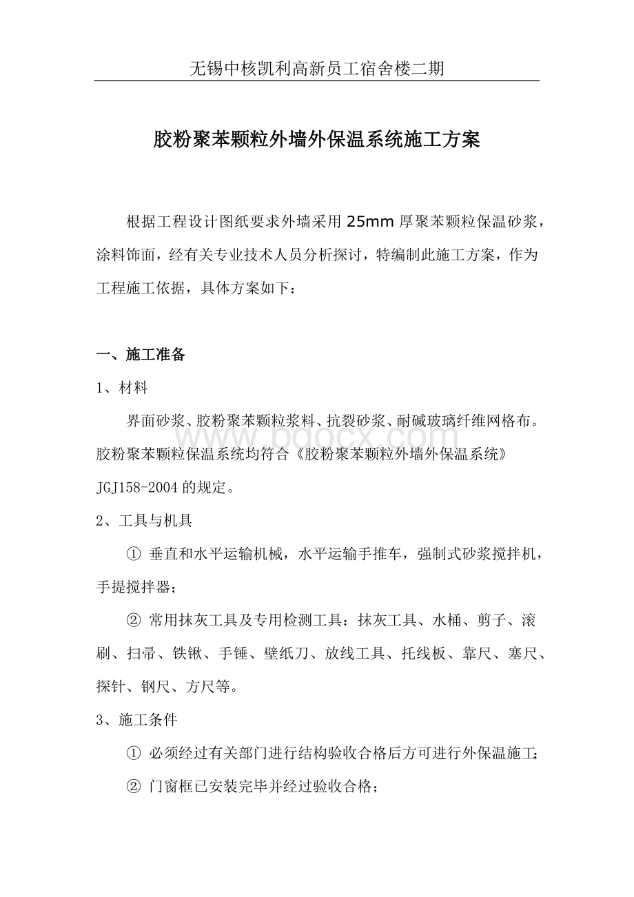 胶粉聚苯颗粒外墙外保温系统施工方案_精品文档.docx