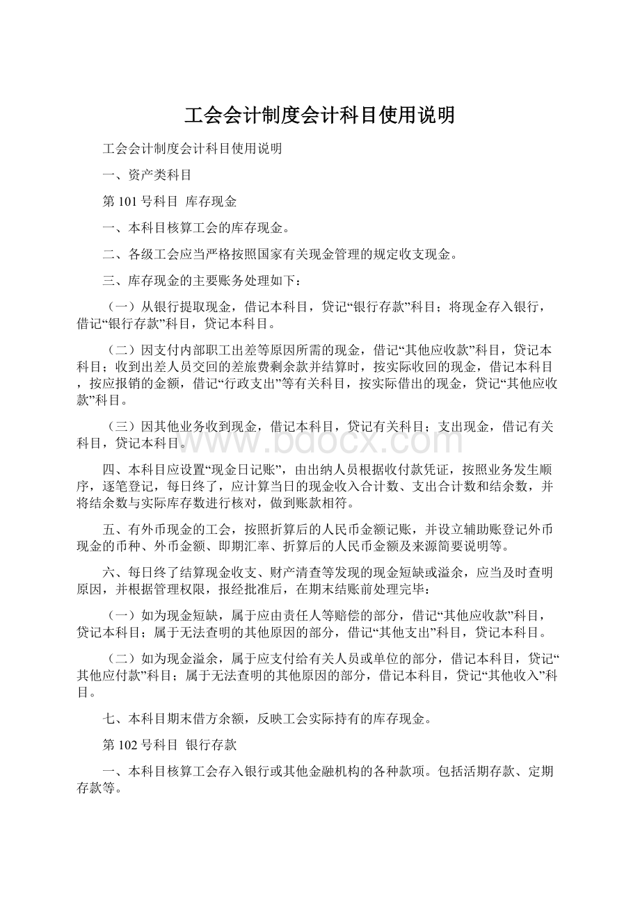 工会会计制度会计科目使用说明文档格式.docx_第1页