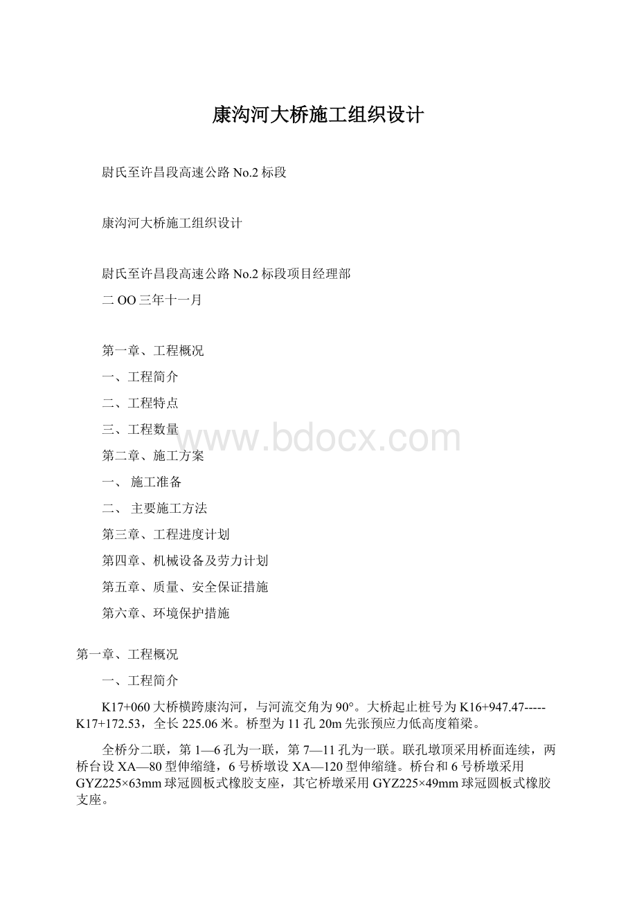 康沟河大桥施工组织设计Word格式文档下载.docx_第1页