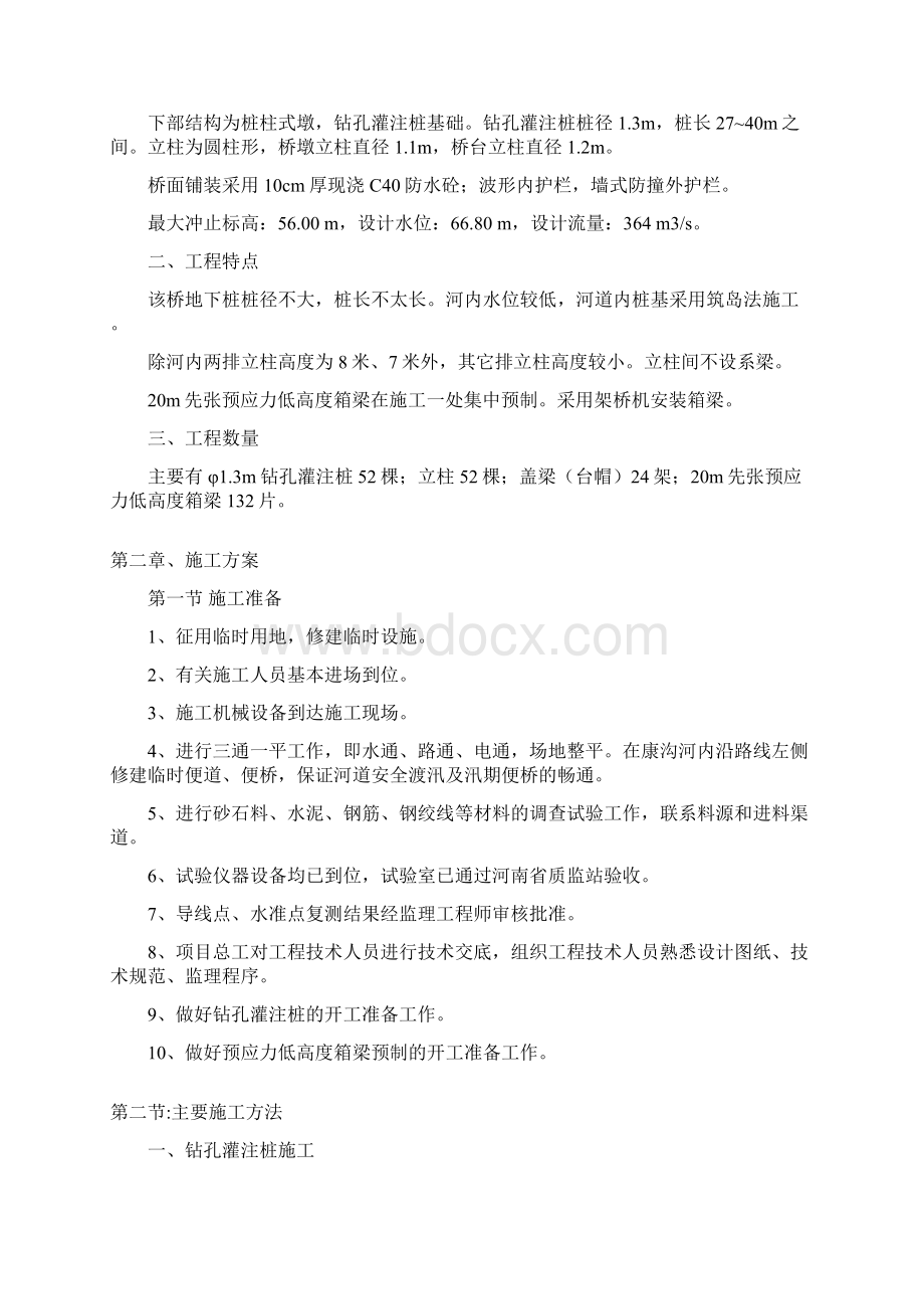 康沟河大桥施工组织设计Word格式文档下载.docx_第2页