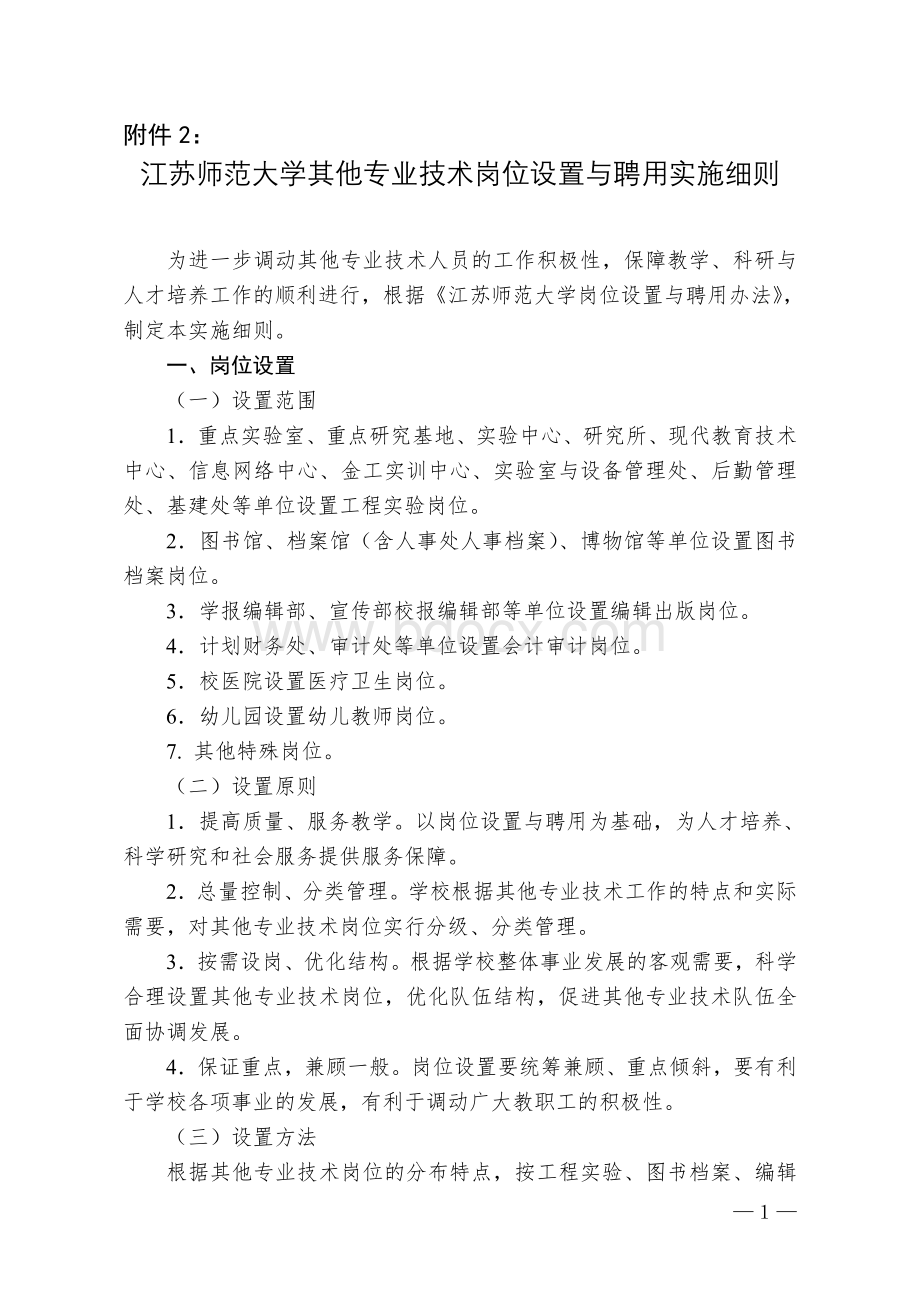 其他专业技术岗位设置与聘用实施细则文档格式.doc