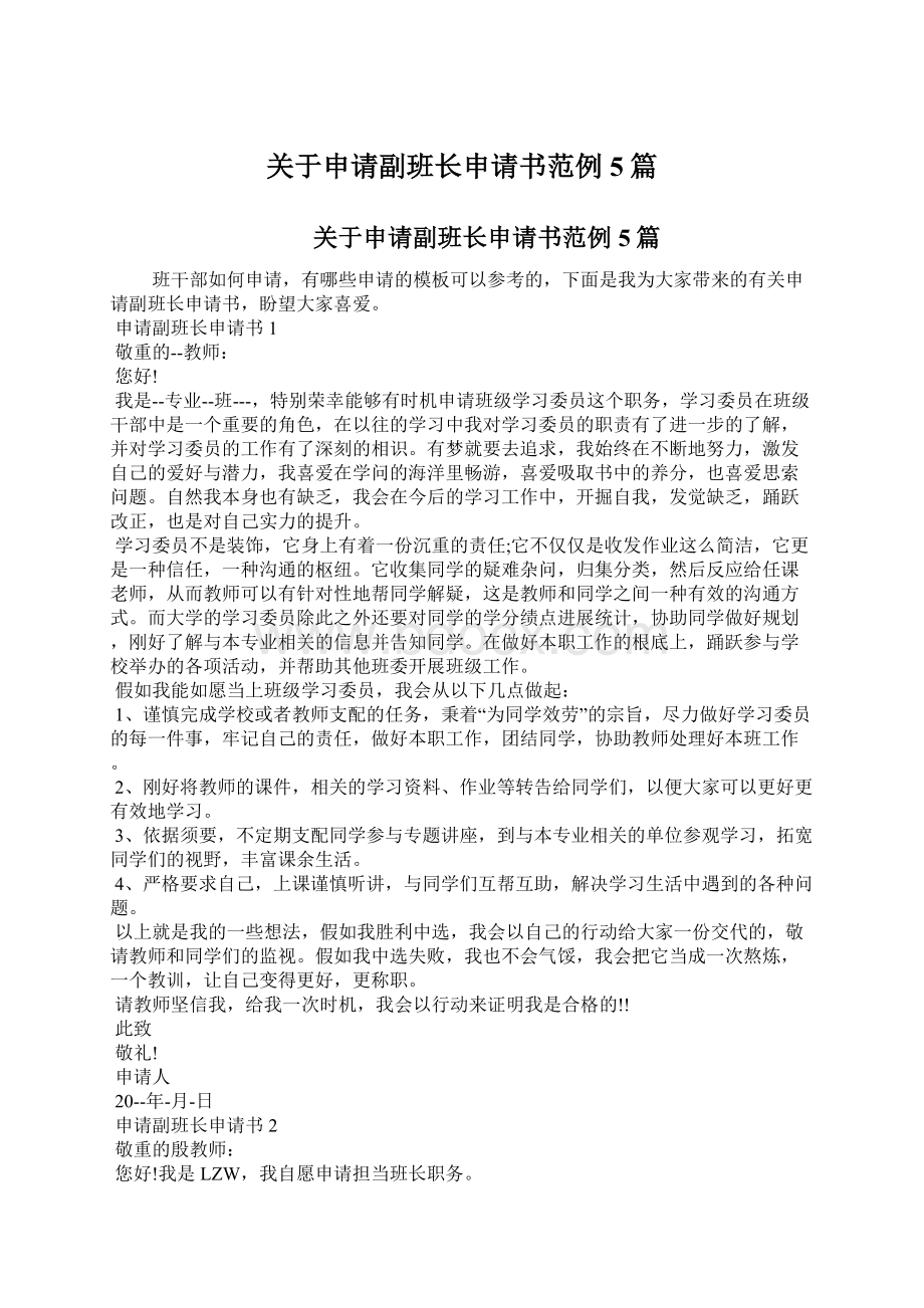 关于申请副班长申请书范例5篇文档格式.docx_第1页