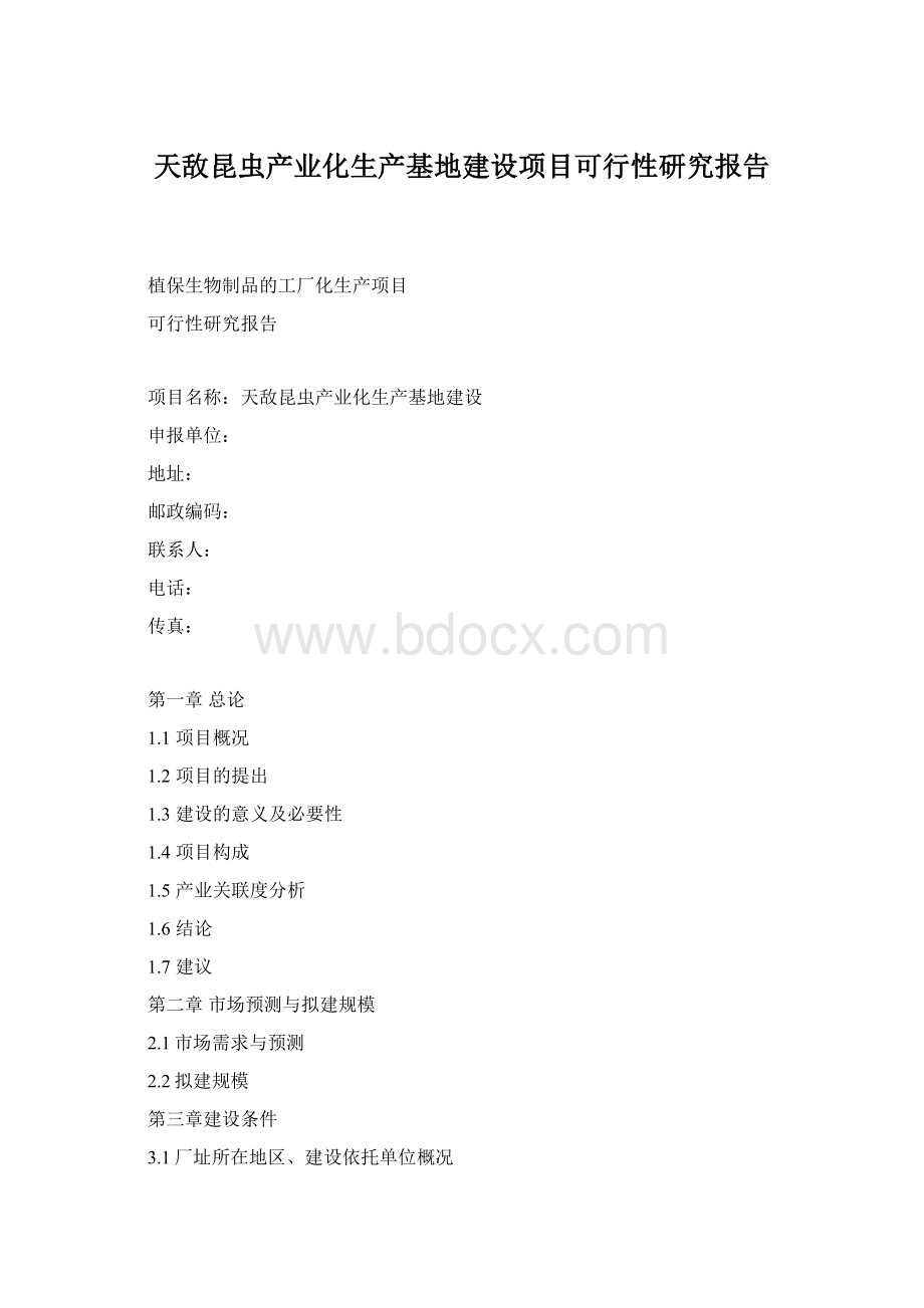 天敌昆虫产业化生产基地建设项目可行性研究报告Word格式文档下载.docx