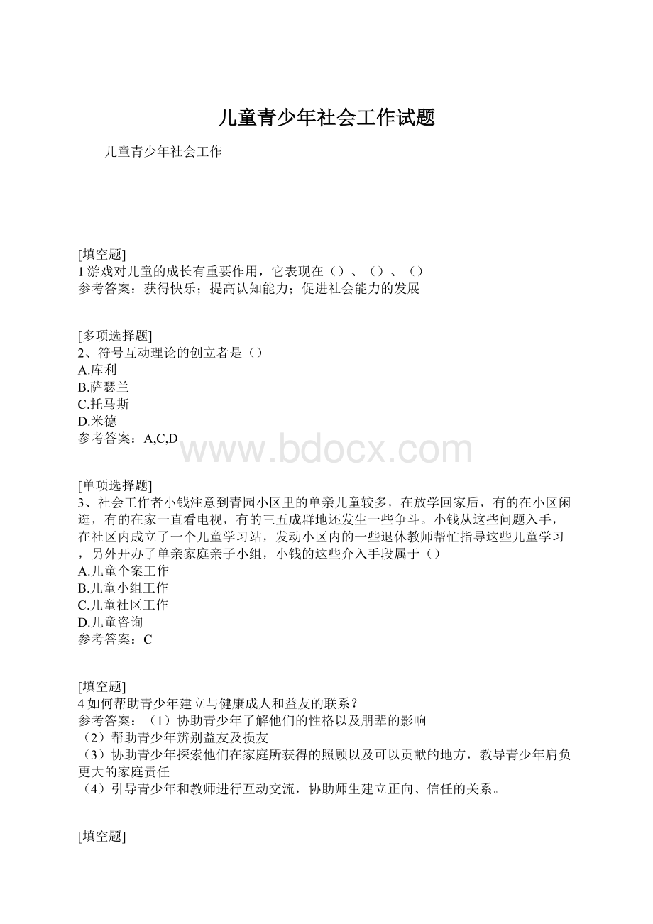 儿童青少年社会工作试题.docx