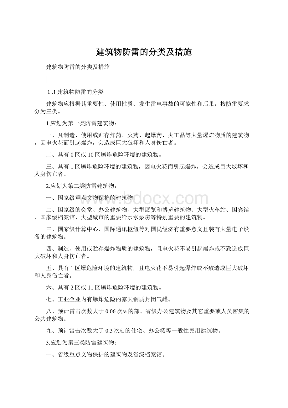 建筑物防雷的分类及措施Word格式.docx