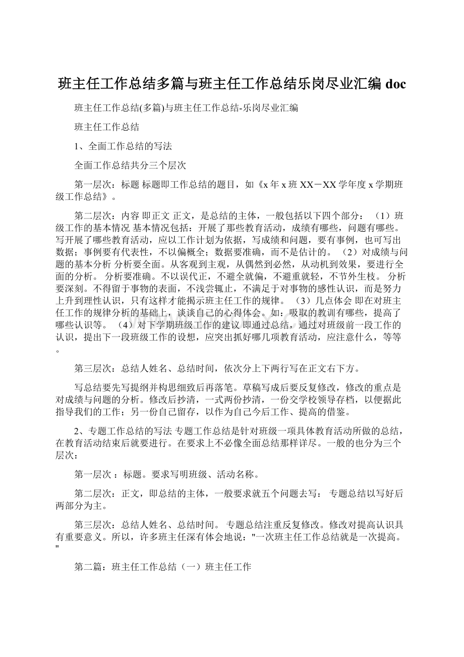 班主任工作总结多篇与班主任工作总结乐岗尽业汇编docWord文件下载.docx