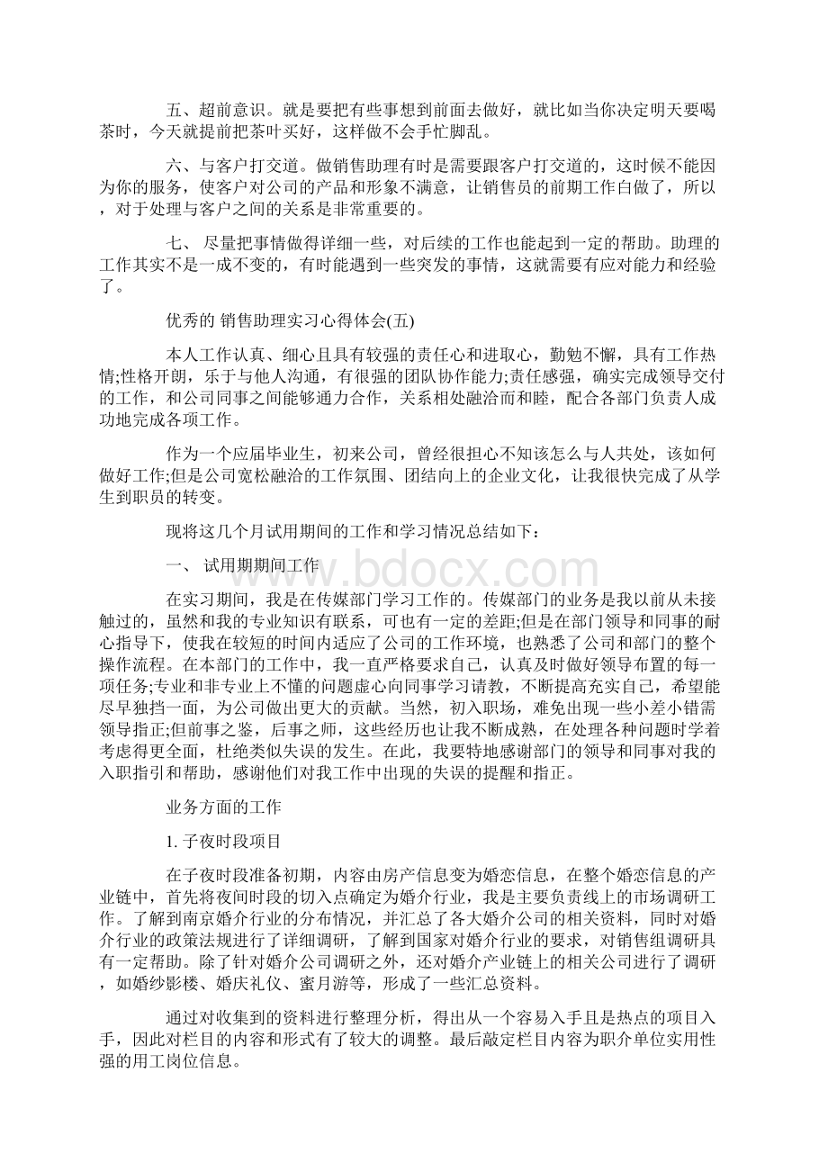 销售助理实习心得体会五篇Word格式.docx_第3页