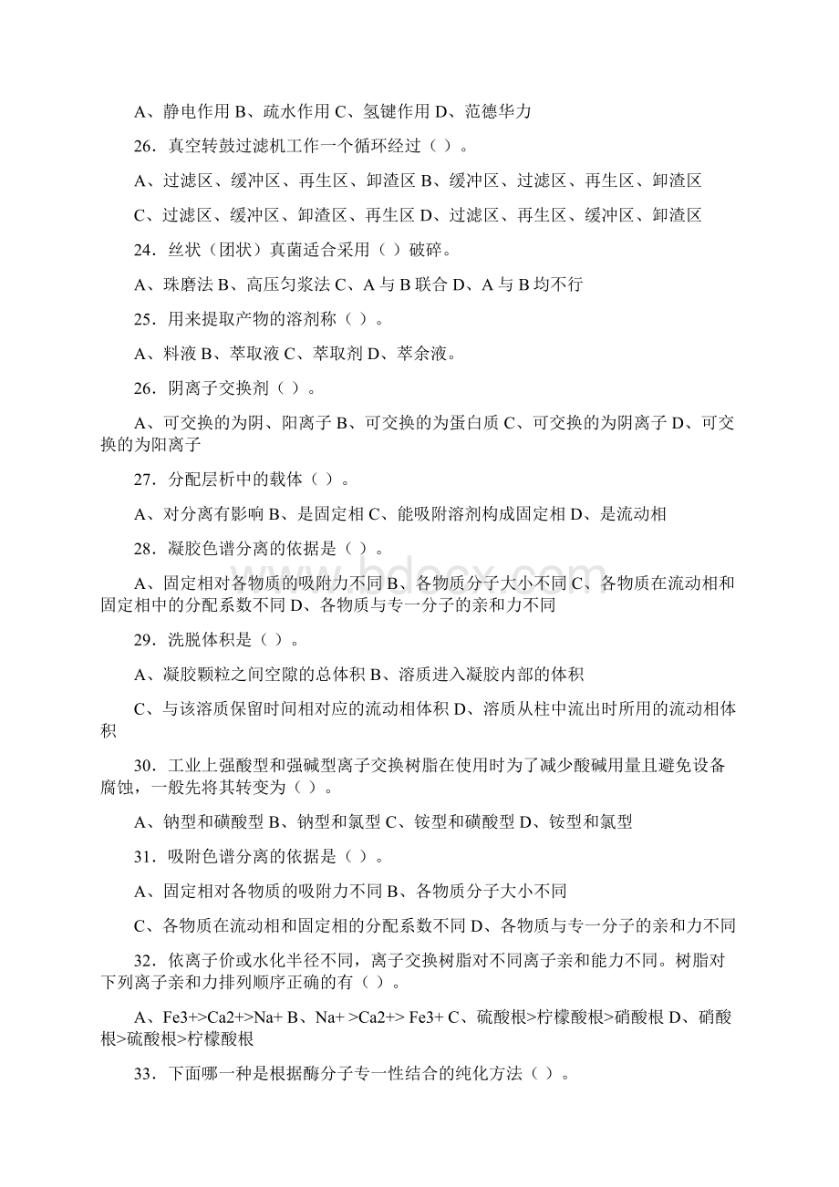 生物分离技术复习题教案资料Word文档下载推荐.docx_第3页