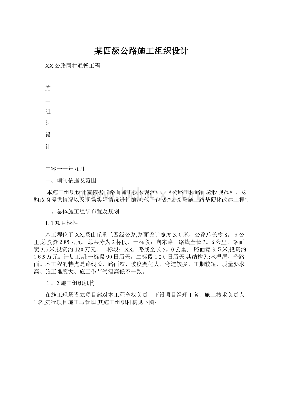 某四级公路施工组织设计Word格式.docx_第1页