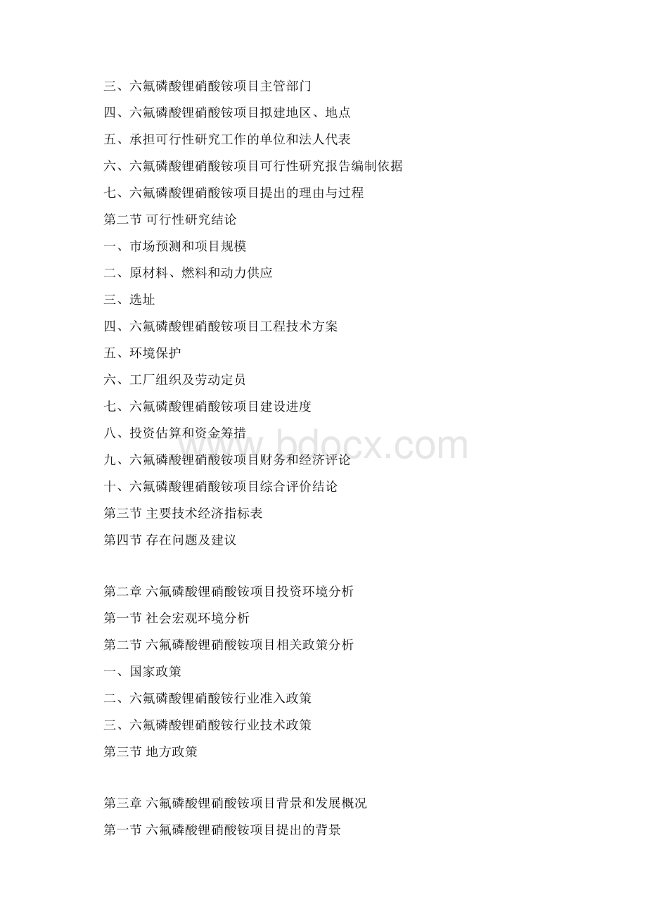 六氟磷酸锂硝酸铵项目可行性研究报告Word格式.docx_第3页