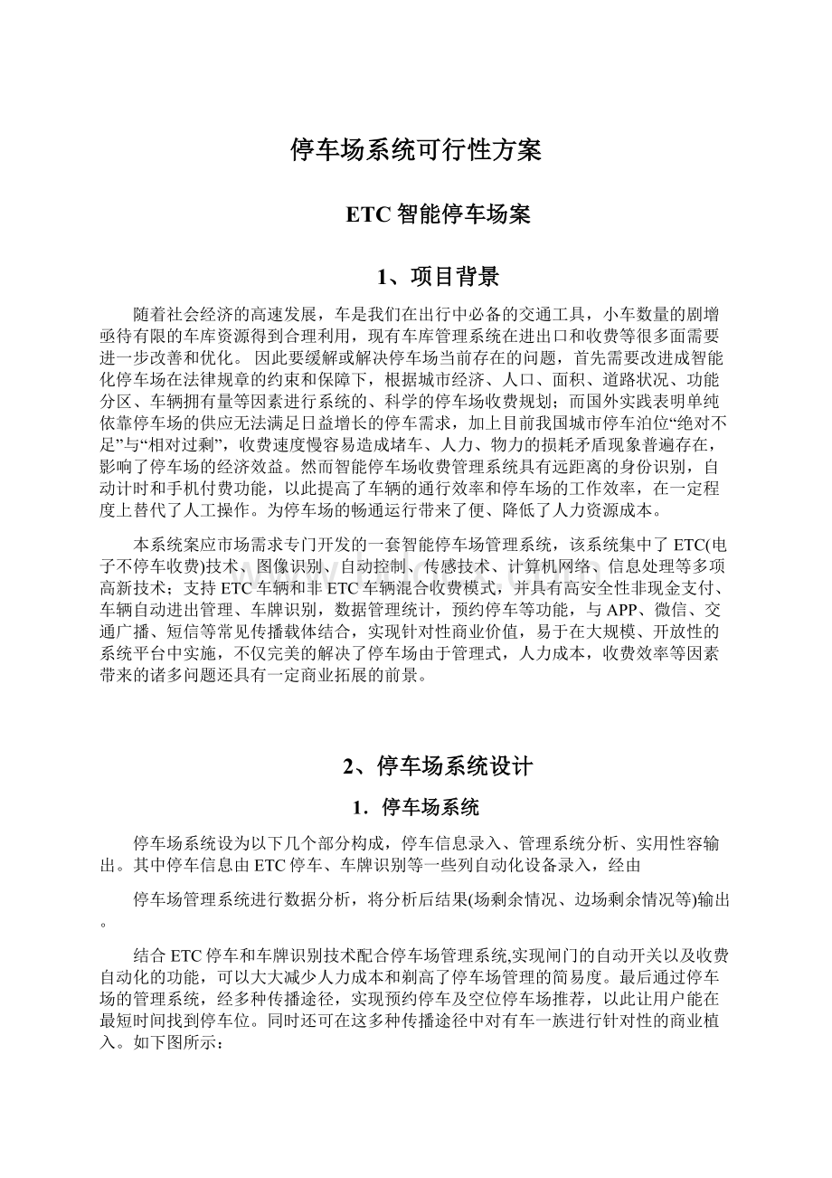 停车场系统可行性方案Word下载.docx