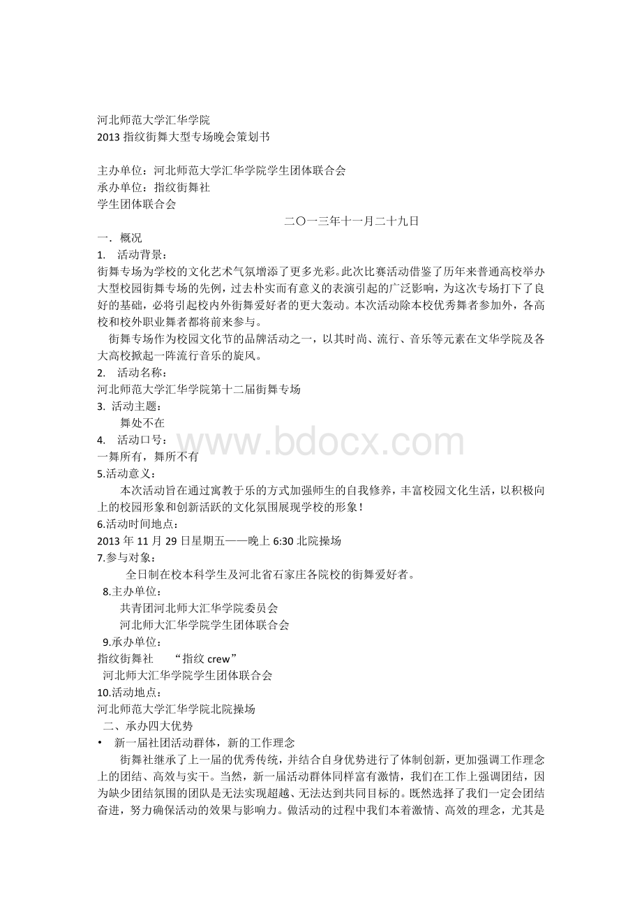 专场策划书Word格式.docx_第1页