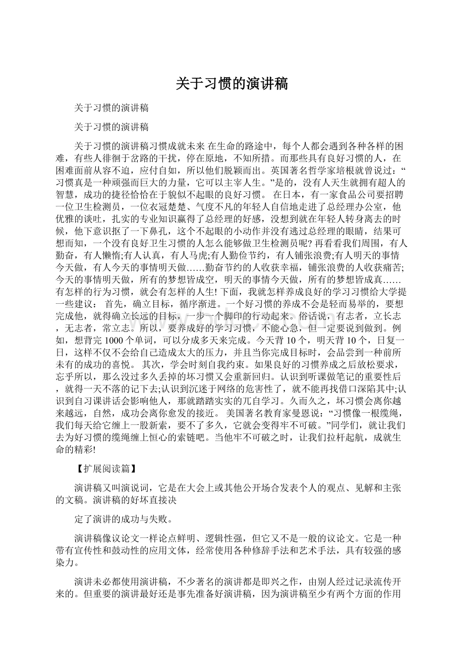 关于习惯的演讲稿.docx