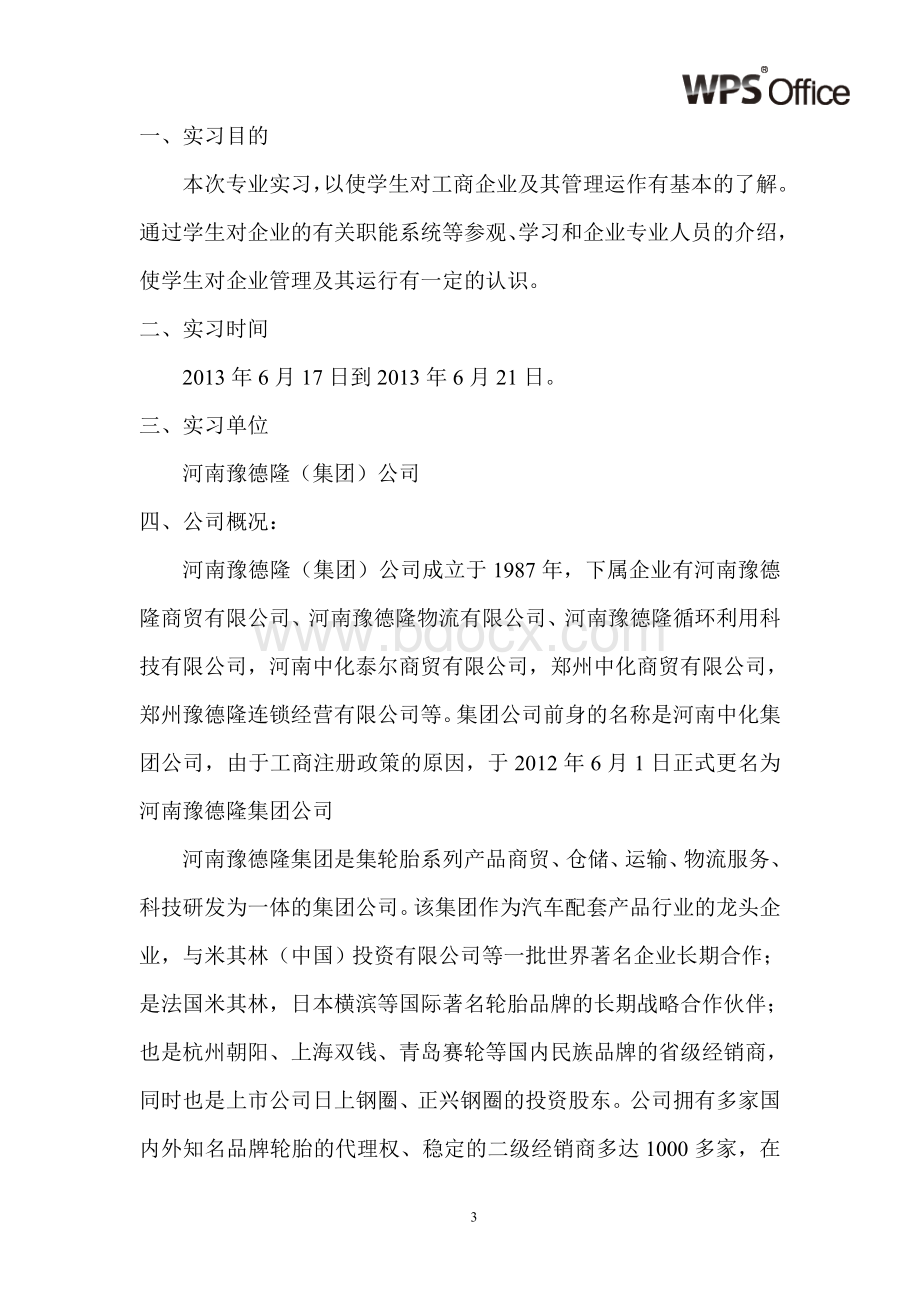 工商管理专业认识实习Word下载.doc_第3页