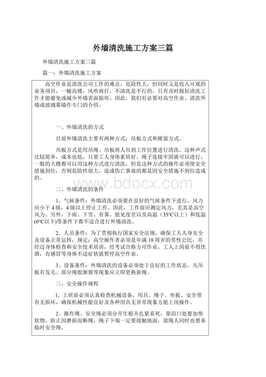 外墙清洗施工方案三篇Word文档下载推荐.docx