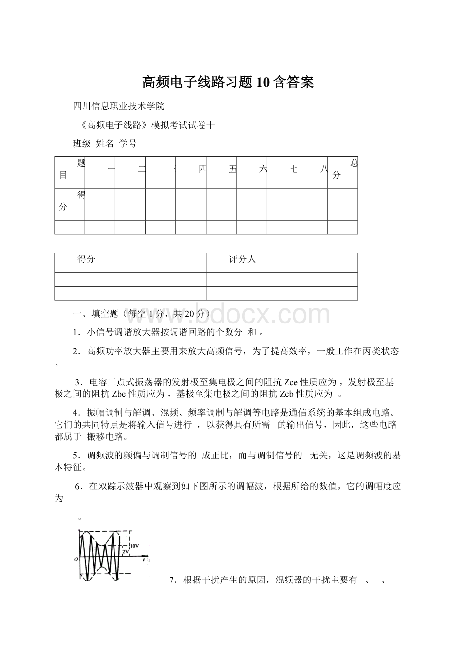 高频电子线路习题10含答案Word格式文档下载.docx