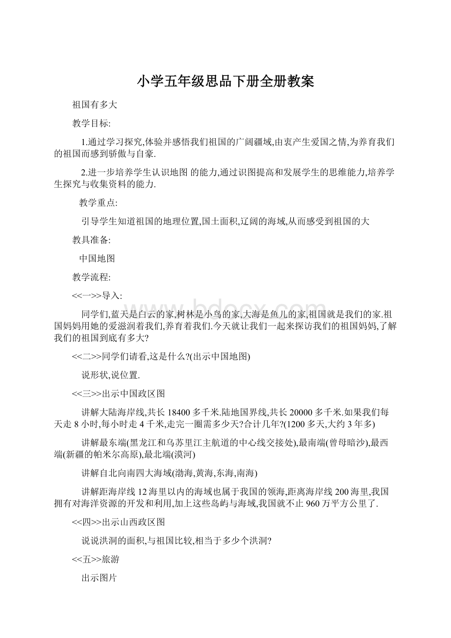 小学五年级思品下册全册教案Word文档格式.docx_第1页