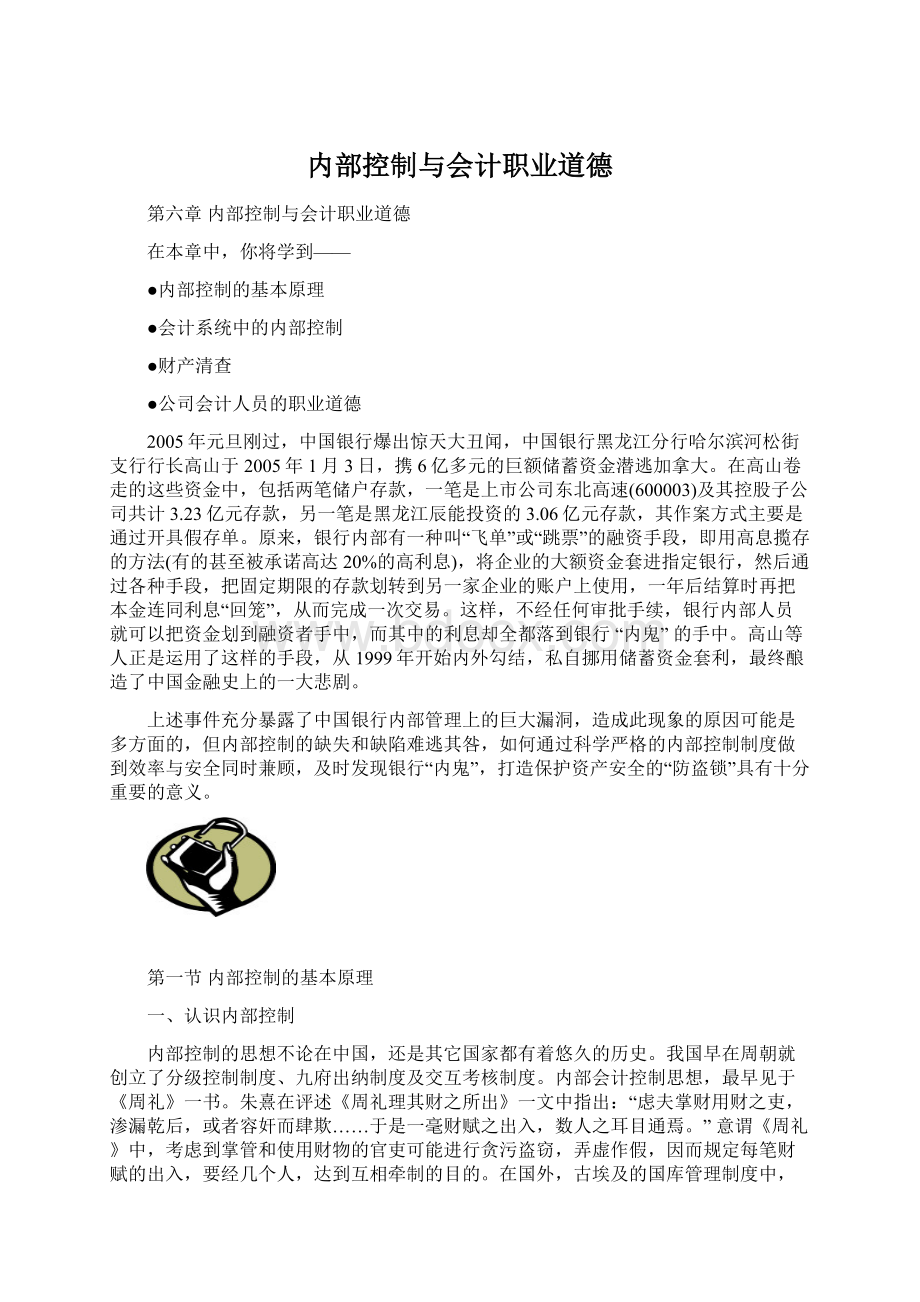 内部控制与会计职业道德.docx_第1页