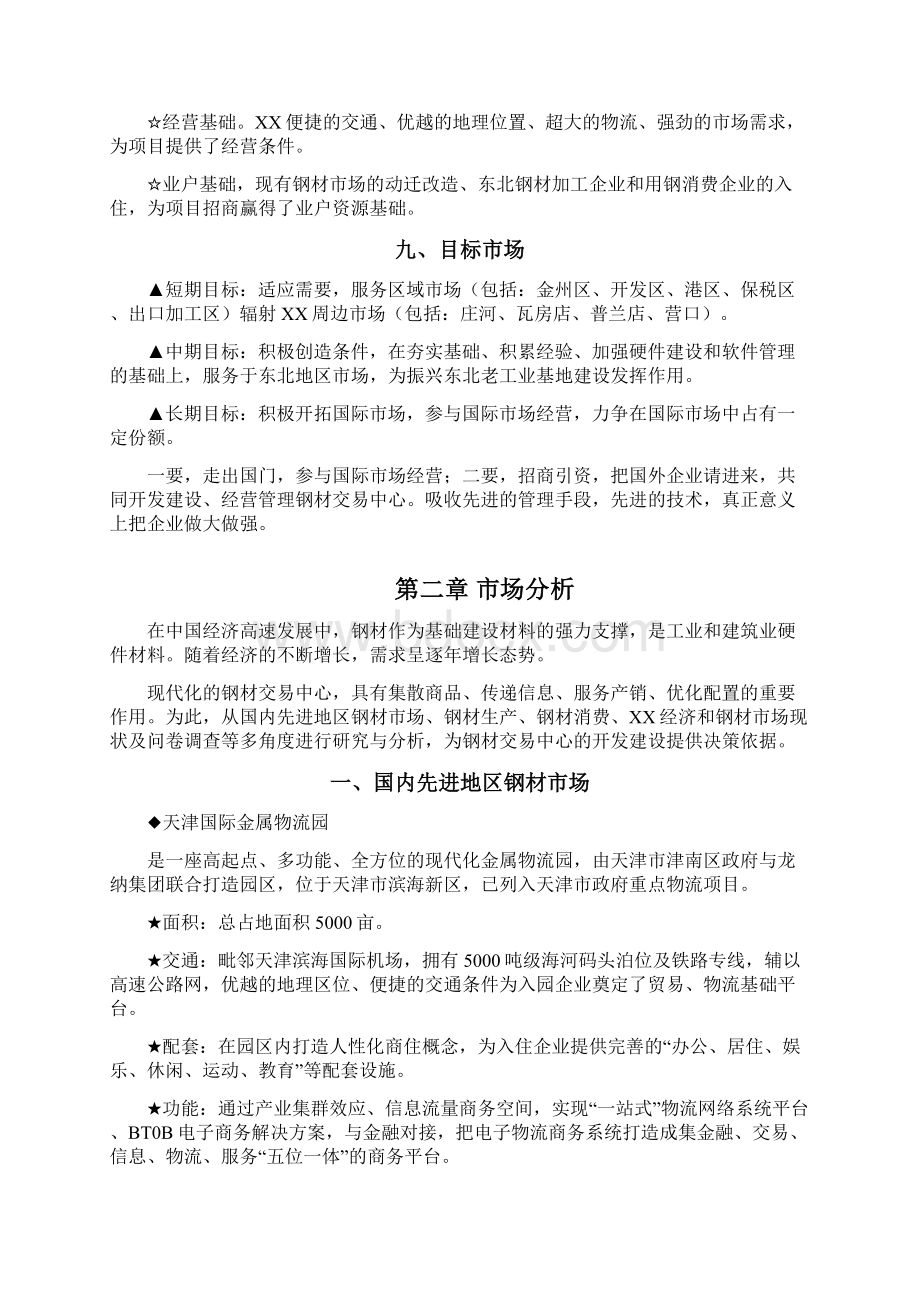 钢材市场可研报告Word格式文档下载.docx_第3页