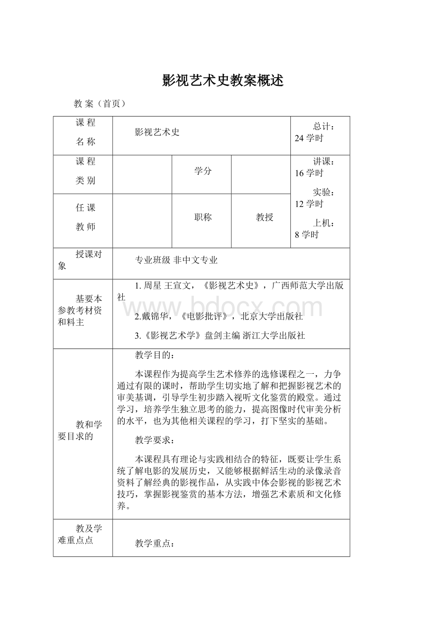 影视艺术史教案概述Word格式文档下载.docx_第1页