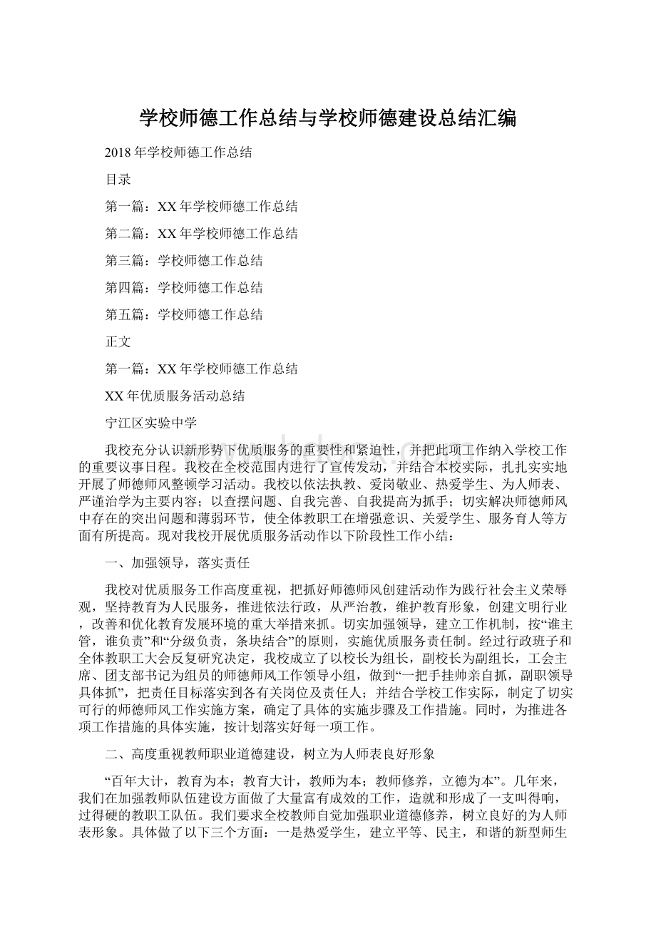 学校师德工作总结与学校师德建设总结汇编.docx_第1页