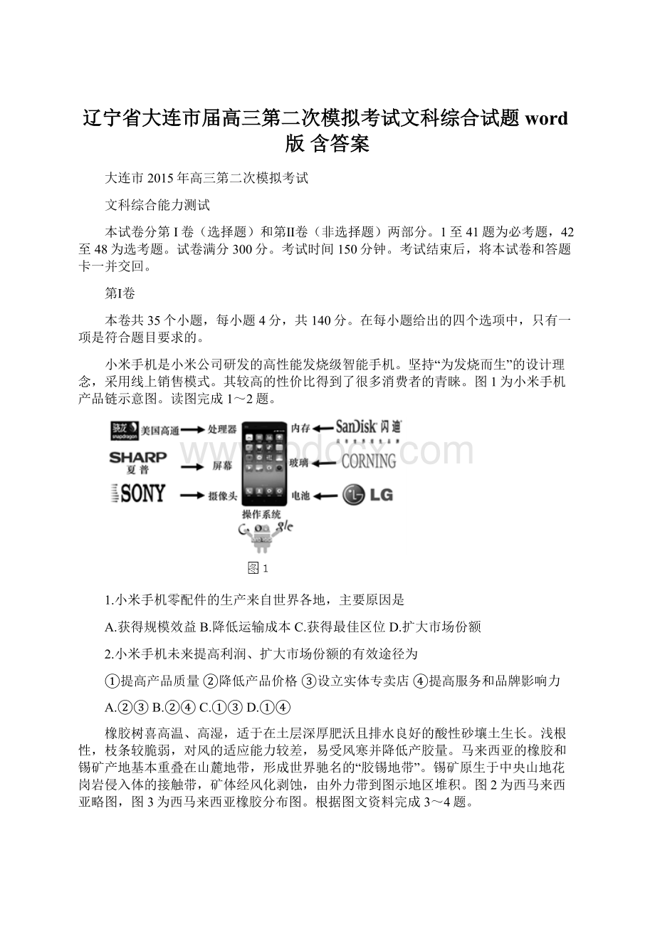 辽宁省大连市届高三第二次模拟考试文科综合试题word版 含答案.docx_第1页