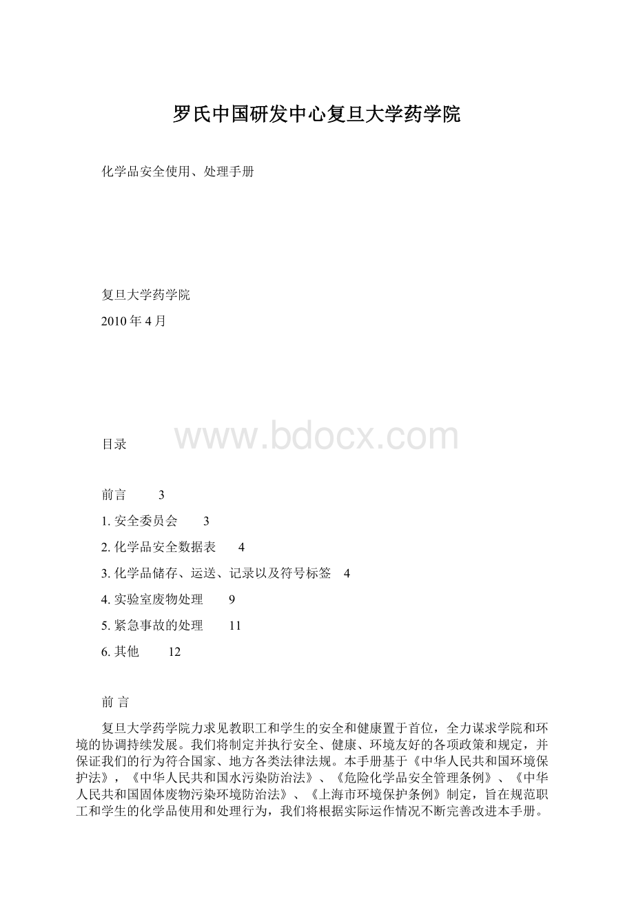 罗氏中国研发中心复旦大学药学院.docx_第1页