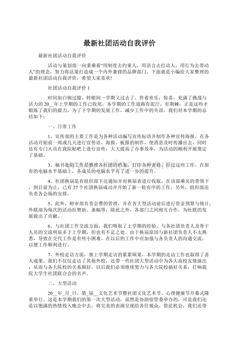 最新社团活动自我评价文档格式.docx