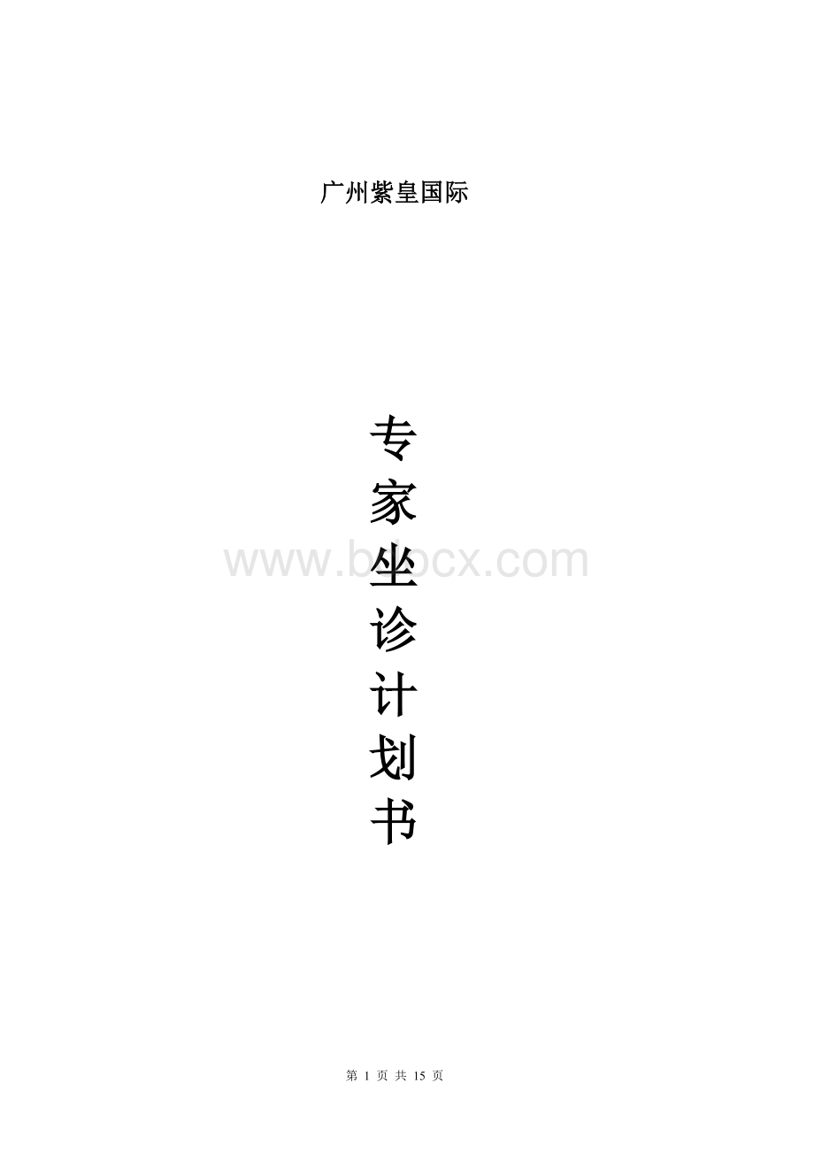 专家计划书Word文档下载推荐.doc_第1页