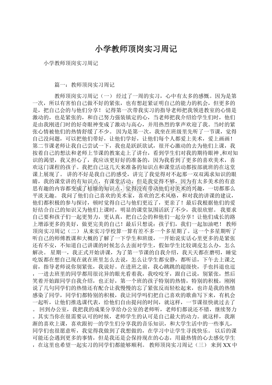 小学教师顶岗实习周记.docx_第1页