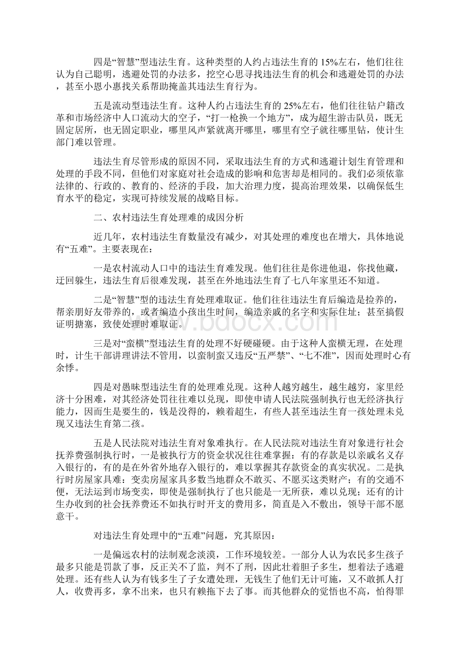 农村违法生育处理难现状及对策思考Word文件下载.docx_第2页