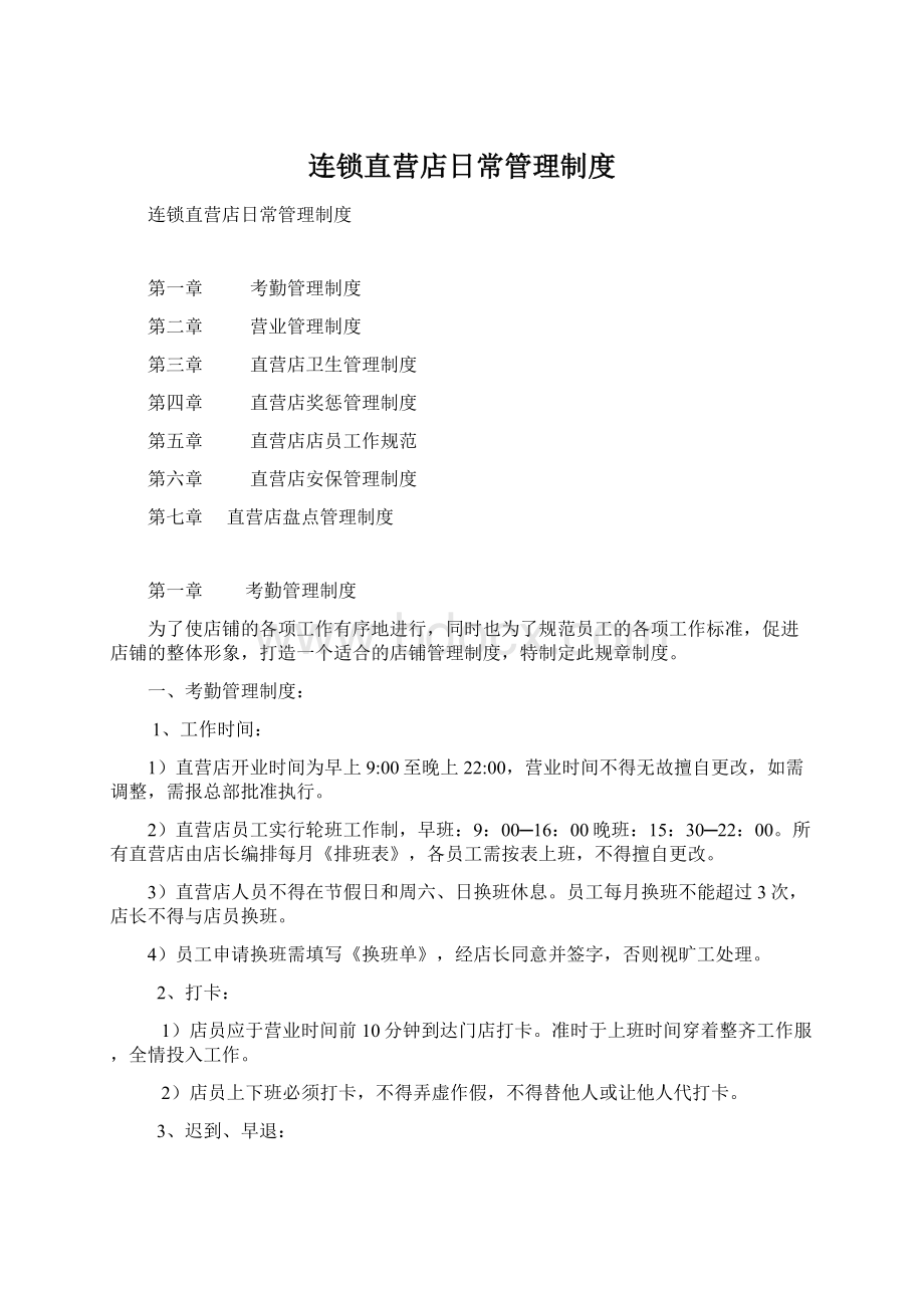 连锁直营店日常管理制度.docx_第1页