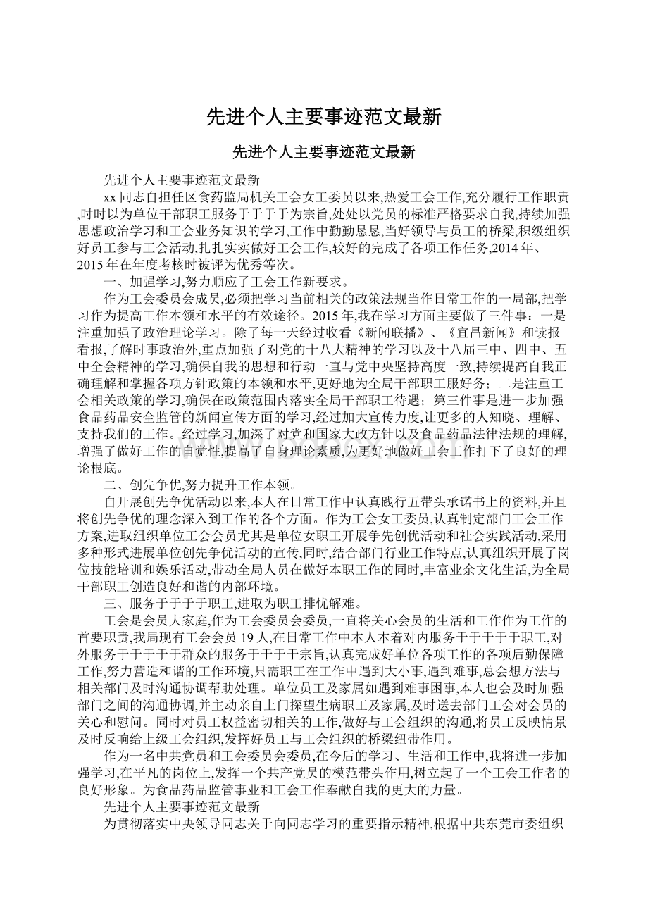 先进个人主要事迹范文最新Word文件下载.docx