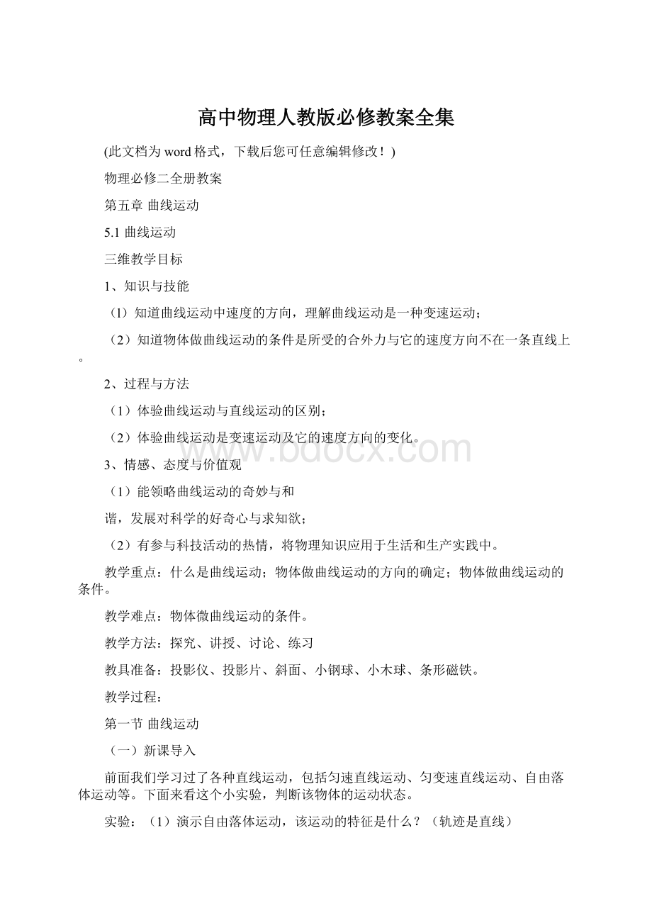 高中物理人教版必修教案全集Word格式.docx_第1页