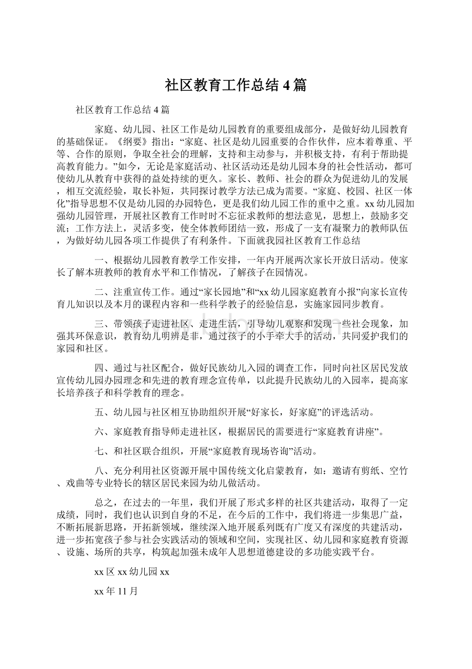 社区教育工作总结4篇文档格式.docx_第1页