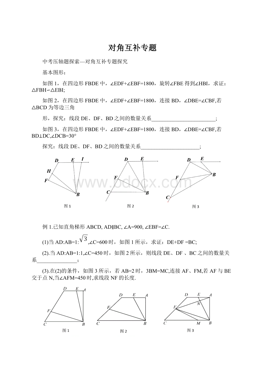 对角互补专题.docx