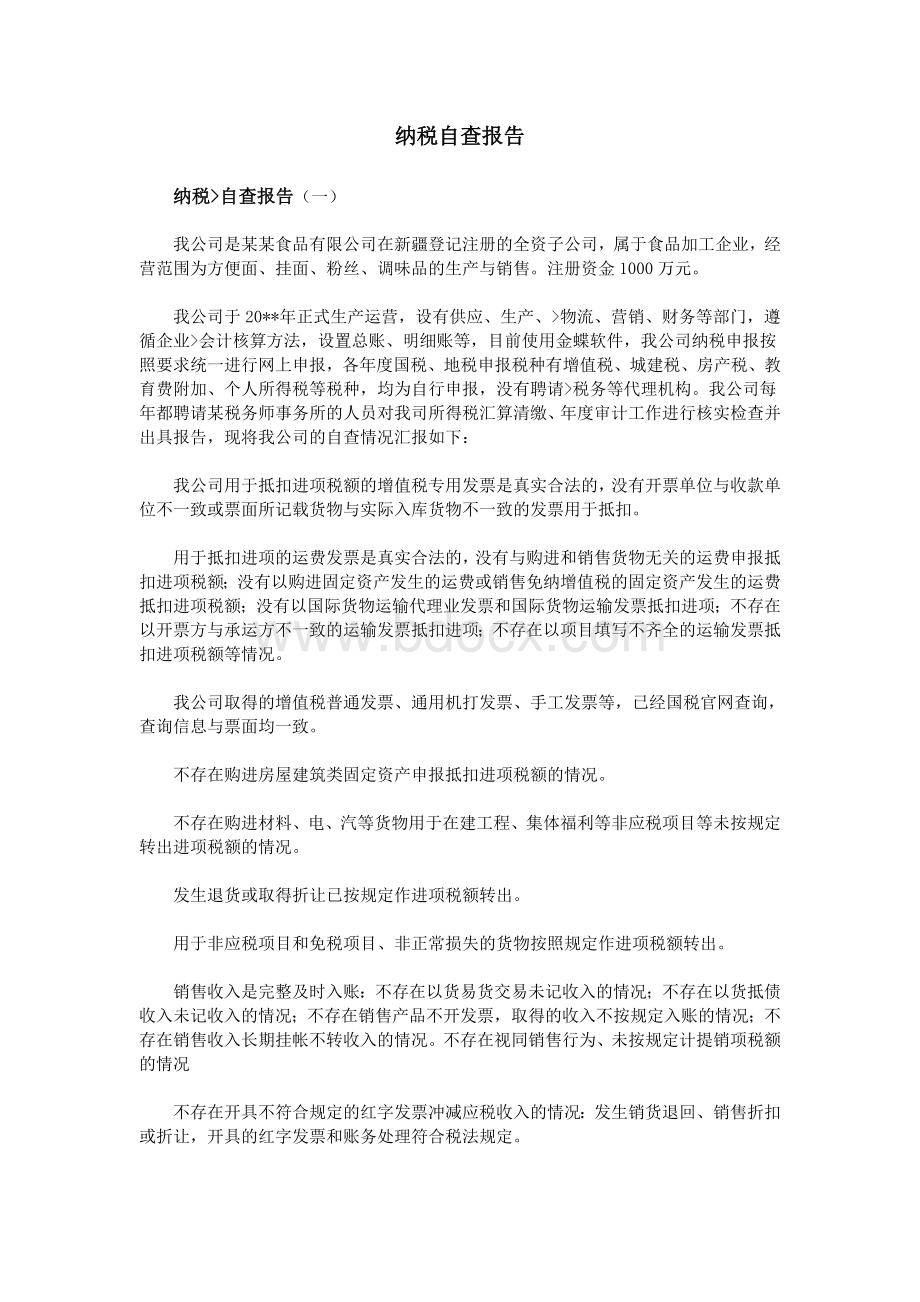 纳税自查报告Word下载.doc_第1页