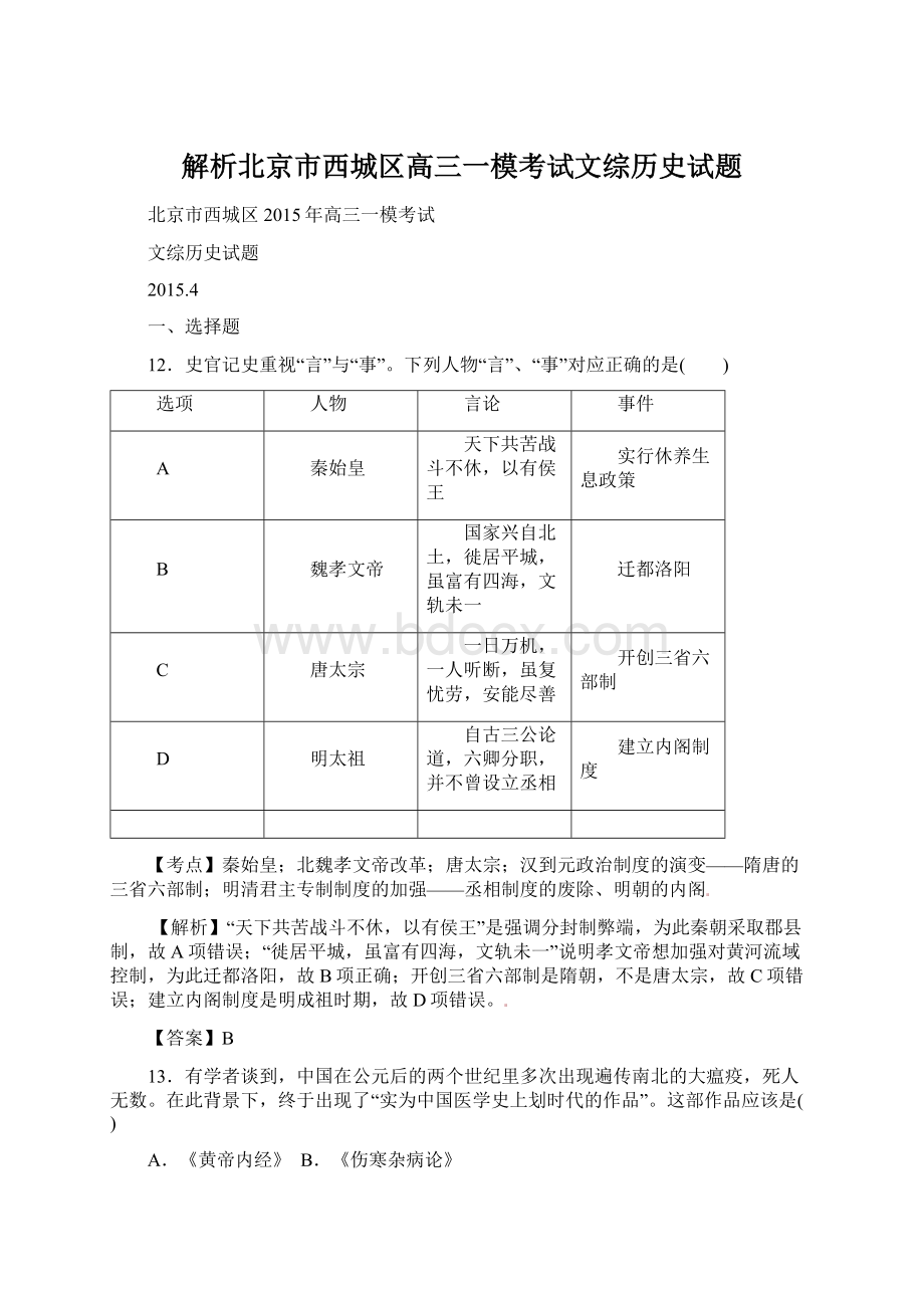 解析北京市西城区高三一模考试文综历史试题Word文档格式.docx