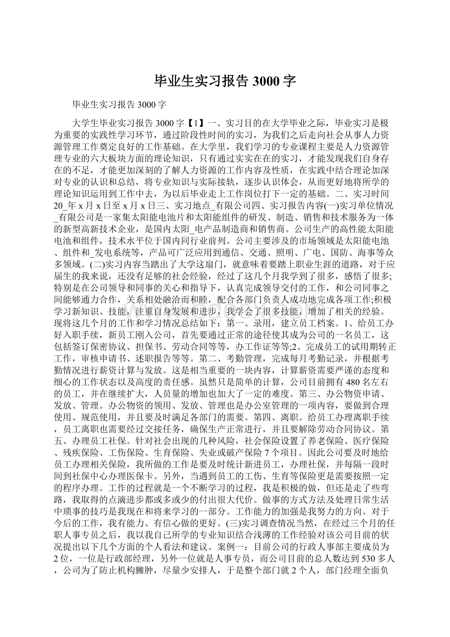 毕业生实习报告3000字文档格式.docx