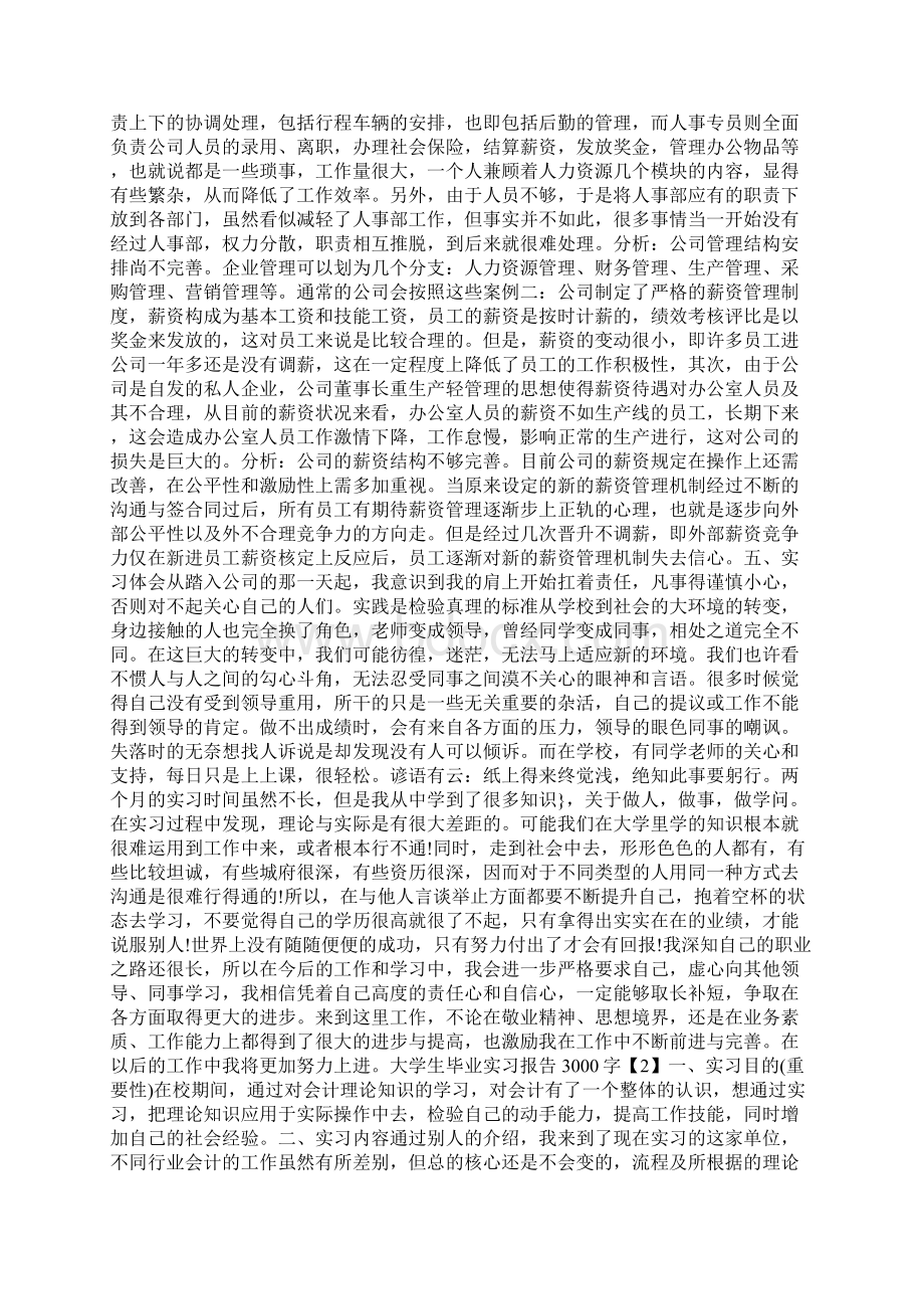 毕业生实习报告3000字.docx_第2页