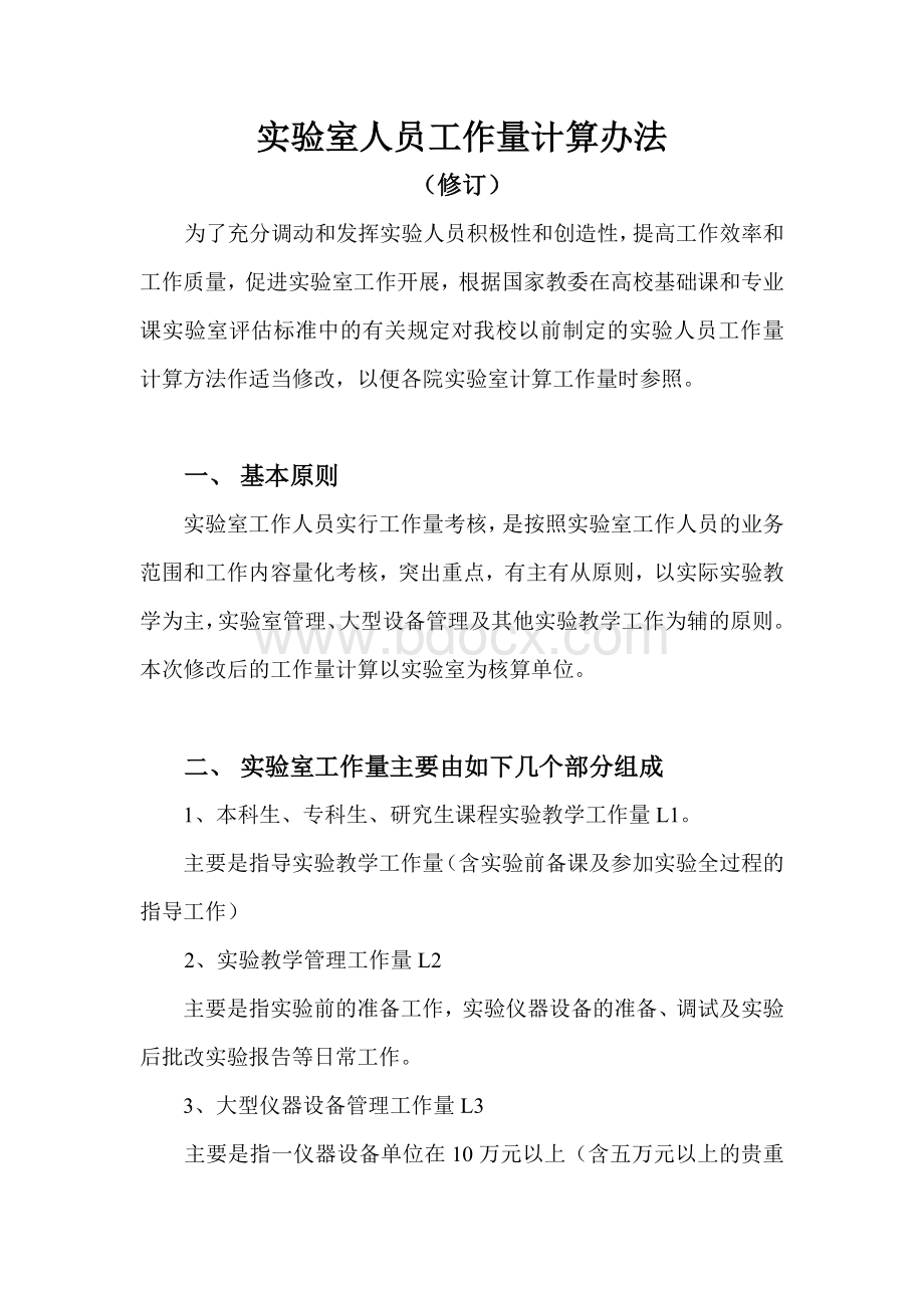 实验室人员工作量计算办法修订_精品文档Word格式.doc_第1页