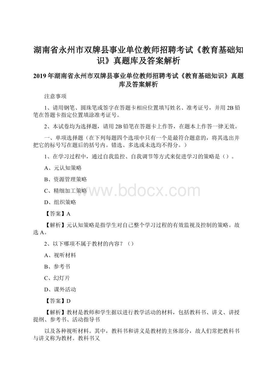 湖南省永州市双牌县事业单位教师招聘考试《教育基础知识》真题库及答案解析Word下载.docx_第1页