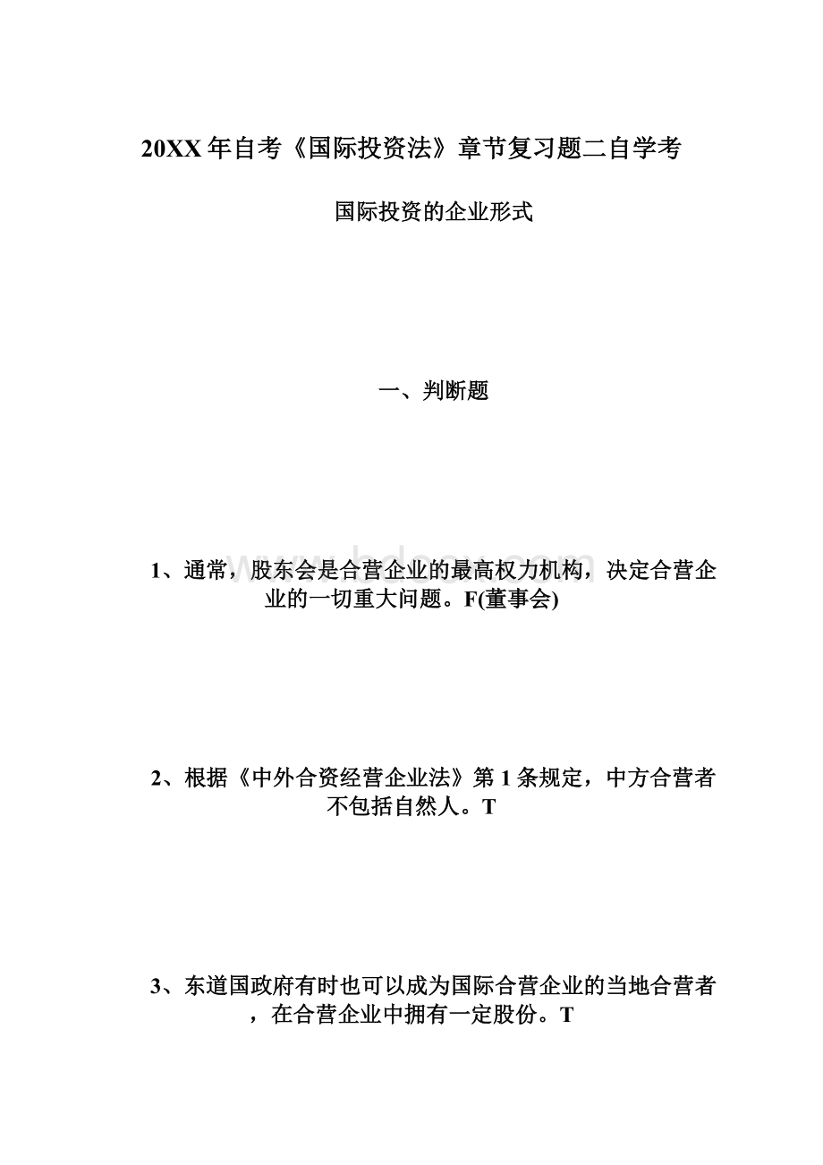 20XX年自考《国际投资法》章节复习题二自学考Word格式文档下载.docx