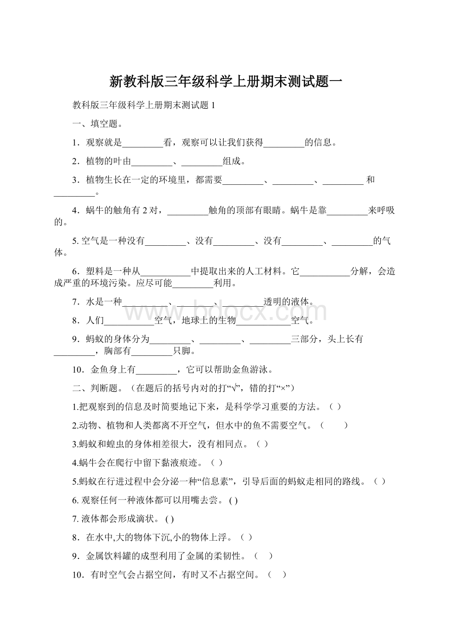 新教科版三年级科学上册期末测试题一文档格式.docx