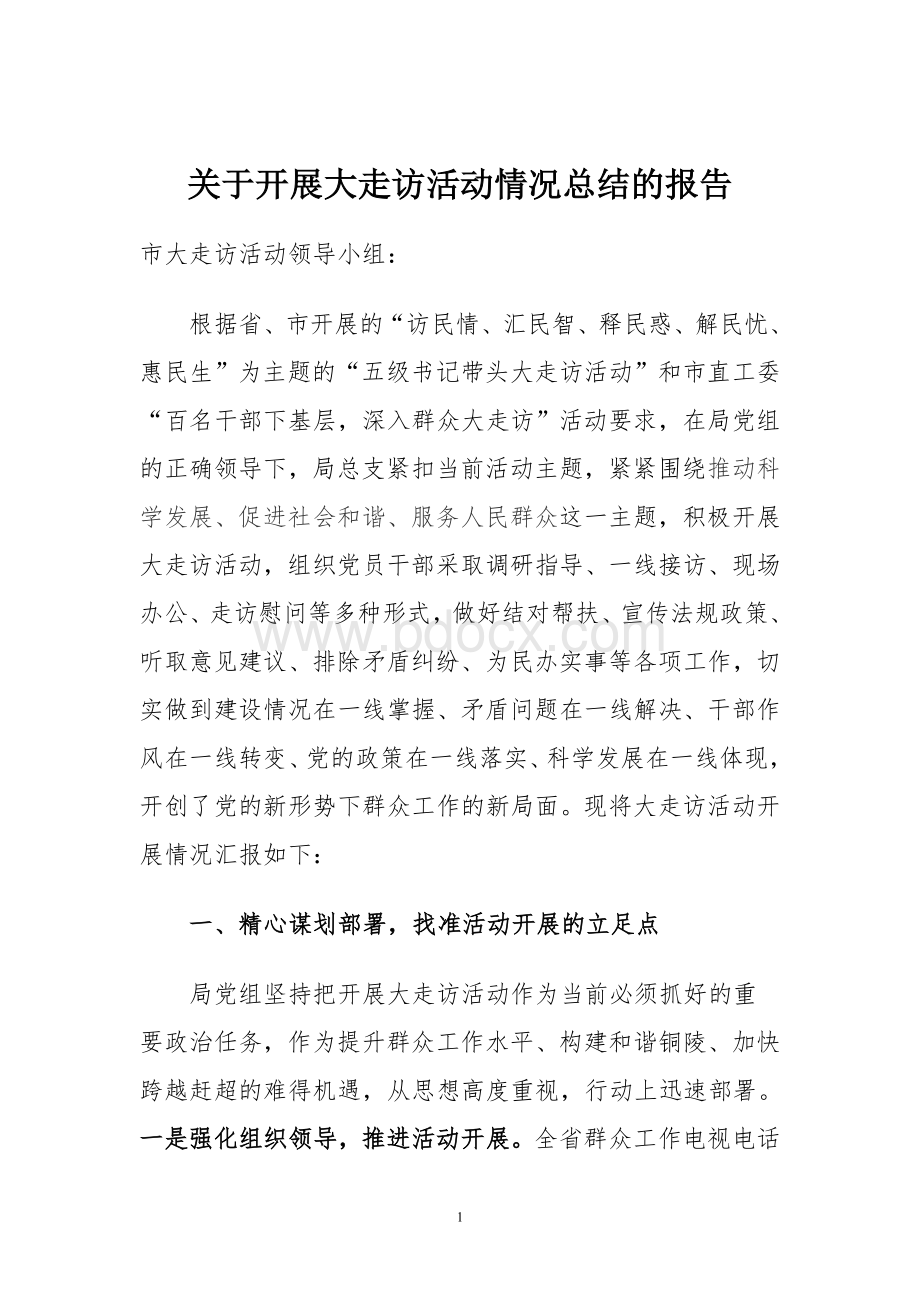 关于开展大走访活动情况的总结Word文档下载推荐.doc